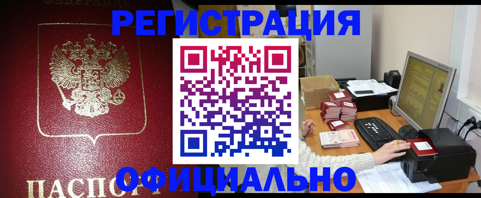 прописка законно в Невельске